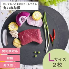 丸いまな板 2枚 黒 ブラック enban Lサイズ(29cm) 丸形 食洗機対応 耐熱 滑り止め まな板 丸型 円形 カッティングボード まないた 丸まな板 主婦監修 天然素材 両面 体に優しい 送料無料 おしゃれ instagramのサムネイル