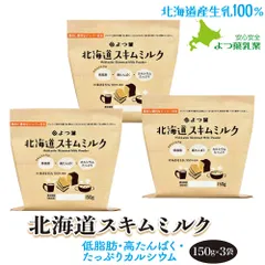 よつ葉 北海道スキムミルク150g×3 北海道産生乳100% 脱脂粉乳 四葉 よつばスキムミルク