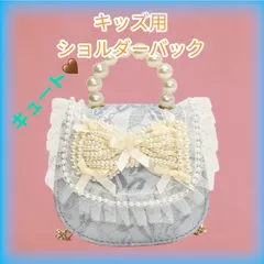 キッズ ショルダー　パール　バッグ　ショルダーバッグ　チェーンバッグ　パーティーバッグ　リボン　ポシェット　ミニ　キッズ　子供　可愛い　軽量　斜めがけ　かばん　幼児　女の子　おしゃれ　誕生日　ハンドバッグ