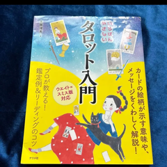 いちばんやさしいタロット入門