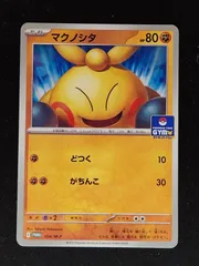 マクノシタ　プロモ　ジムプロモ