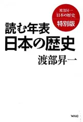 【中古】読む年表　日本の歴史 (渡部昇一「日本の歴史」)