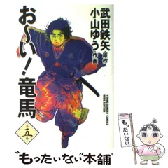 【中古】 お～い！竜馬 船上の誓い/小学館 2025年最新】Yahoo!オークション -おーい竜馬(全巻セット)の中古