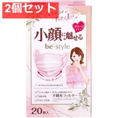 ビースタイル 小顔に魅せる プリーツタイプ ふつうサイズ ドーリーピンク 20枚入 2個セット まとめ売り