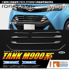 大放出セール トヨタ タンク M900系 フロント バンパーグリルカバー ガーニッシュ ステンレス製 鏡面仕上げ メッキモール カスタムパーツ 