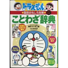ドラえもんの国語おもしろ攻略 ドラえもんのことわざ辞典[改訂新版]