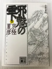 2024年最新】京極夏彦 邪魅の雫の人気アイテム - メルカリ