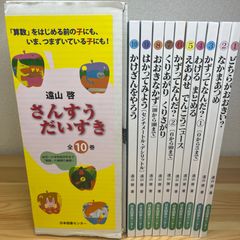 【美品・箱付き】さんすうだいすき 1〜10巻 全巻 セット まとめ売り 【送料込】
