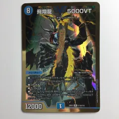 飛翔龍5000VT 　2枚　フライング　初期 飛翔龍 5000VT [DM23EX1 ㊙︎1a/㊙︎6] | トレカカク～デュエマ