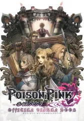 【中古】アニメムック ≪コンシューマゲーム書籍≫ ポイズンピンク オフィシャルビジュアルブック 特典