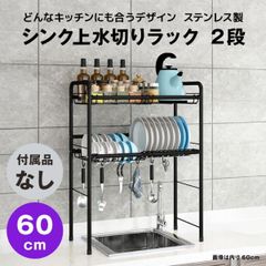 【快適収納堂】水切りラック シンク上 2段 ステンレス スタンダードタイプ Sサイズ 付属品無し | 【幅60cm{内寸}×奥行26cm×高さ82cm】 ブラック