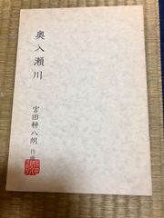 宮田耕八朗　奥入瀬川