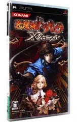 PSP/悪魔城ドラキュラ Xクロニクル