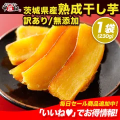 【メルカリShopsアワード2024 総合3位 受賞ショップ】【無添加】【訳あり/形不揃い】茨城県産【熟成】紅はるか使用！無添加 干し芋 230g　干しいも　ほしいも【祖の食庵】【甲羅組】メール便