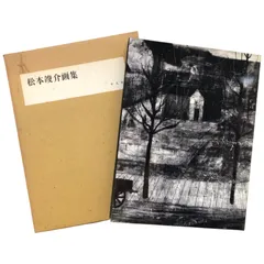 2025年最新】松本竣介の人気アイテム - メルカリ