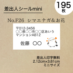 差出人シール195枚　シマエナガ＆お花　No.F26