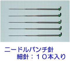ひつじクラブ　フェルティングニードル　細針　１０本