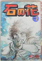 2025年最新】石の花 坂口尚の人気アイテム - メルカリ