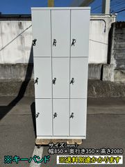 【中古】【一部地域送料無料】９人用ロッカー　鍵付き　キーバンド　ライトグレー　更衣ロッカー　F-GE-472-0307A