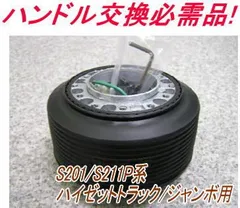 タント L350 エッセ ハイゼット ボス付き 激安 共通ボス 取り付け簡単‼️ HKB SPORTS ハンドルボス L375タント S300ハイゼット・アトレー