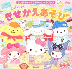 サンリオキャラクターの　シールブック　おうちでへんしん！　ときめき　きせかえあそ