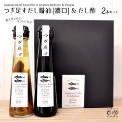 つぎ足す だし醤油 濃口・だし酢 2本セット 国産 鰹 高知 出汁 ギフト