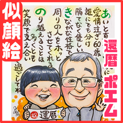 ★似顔絵オーダーメイド★ 還暦 還暦祝い 両親贈呈品 名前ポエム 似顔絵ポエム
