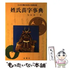 【中古】 姓氏苗字事典 3000種の由来と故事来歴 / 丸山浩一 / 金園社
