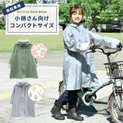 レインコート 自転車 通学 リュック対応 ママ レディース コンパクト 小さめ 短め 小柄 低身長 ショート丈 ハレニー harainy 学生 可愛い 通勤 おしゃれ ツバ付き バッグイン 顔濡れない フード 透明 カッパ レインウェア 雨