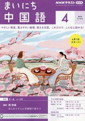 NHKラジオまいにち中国語 2024年 04 月号 [雑誌]