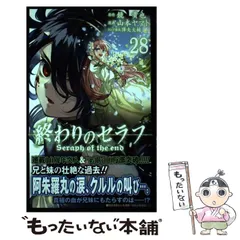 【中古】 終わりのセラフ 28 (ジャンプコミックス) / 鏡貴也、山本ヤマト / 集英社