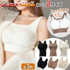 新品 マタニティフォト もこもこ ボア 暖かい 冷房対策 クーラー対策 ブラキャミ カップ付 キャミソール ショート ロング シンプル 2種類 下着 ルームウェア ノースリーブ 肌着 マタニティウェア マタニティフォト レディース ガールズ 人気 kkk