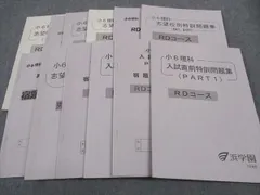 浜学園　小6甲陽学院コース7点セット 浜学園 小6甲陽学院コース7点セット 浜学園 小6甲陽学院