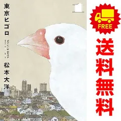 新品]東京ヒゴロ (1-3巻 全巻) 全巻セット : 漫画全巻ドットコム