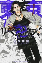 東京卍リベンジャーズ(7) (講談社コミックス)