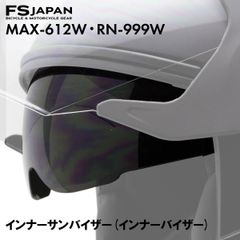 MAX-612W / RN-999 共通 インナーサンバイザー(インナーバイザー) / 交換 補修 パーツ 部品 ジェットヘルメット FS-JAPAN 石野商会