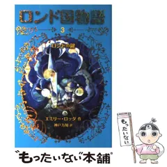 ロンド国物語 9 /岩崎書店/エミリ-・ロッダ（単行本）