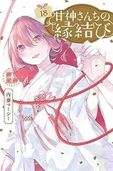 2025年最新】甘神さんちの縁結び 14の人気アイテム - メルカリ
