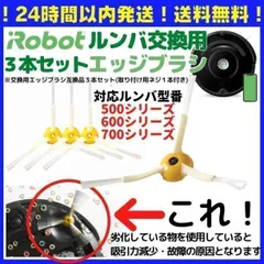 ルンバ 500 600 700用 エッジブラシ 3本 互換 Romba 582