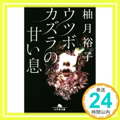 ウツボカズラの甘い息 (幻冬舎文庫) 柚月 裕子_02のサムネイル