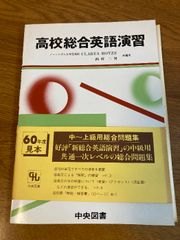 高校総合英語演習 中央図書新社