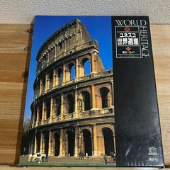 【古本】ユネスコ世界遺産10 南ヨーロッパ