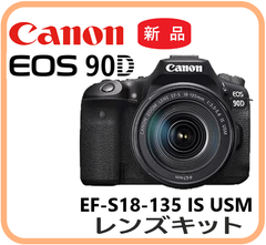 【新品・在庫有・即納】 EOS 90D・EF-S18-135 IS USM レンズキット キヤノン CANON 一眼レフカメラ
