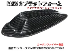 BMW G プラットフォーム 23 シリーズ i3M2M3/4G87G80G82G20G42