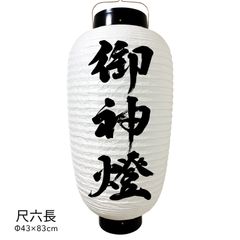 【和紙風ビニール】御神燈　提灯　尺六長　人気　おしゃれ　オーダー　名入れ