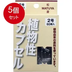 5個まとめ買い  MPカプセル 植物性カプセル　2号 60個入 メール便送料無料 × 5個セットのサムネイル