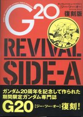 G20 ガンダム・トリビュートマガジン ジー・ツー・オー 復刻版A・B