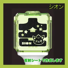 シオン nctwish SION ペンライト ステッカー  推し活 デコグッズ スピード発送 送料無料