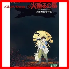 新品未開封★ 火垂るの墓 [DVD] 【安心・匿名配送】メルカリShops：グッドバリューが出品