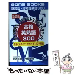 Amazon.co.jp: 合格英単語600 (ゴマブックス 481) : 鈴木 友康